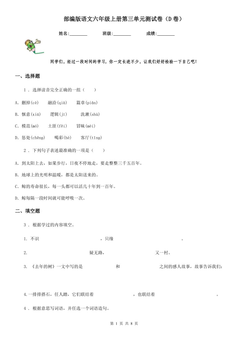 部编版语文六年级上册第三单元测试卷（D卷）_第1页