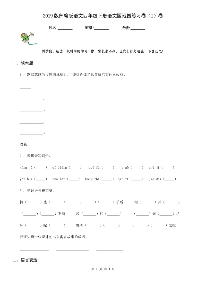 2019版部编版语文四年级下册语文园地四练习卷（I）卷新版_第1页