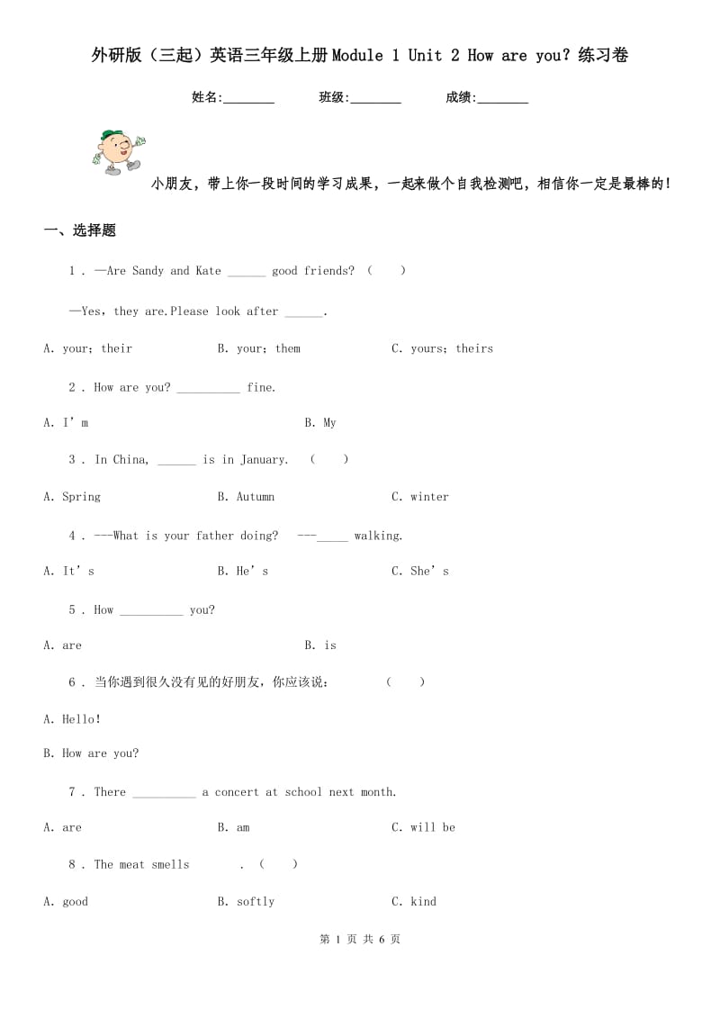 外研版(三起)英语三年级上册Module 1 Unit 2 How are you？练习卷_第1页