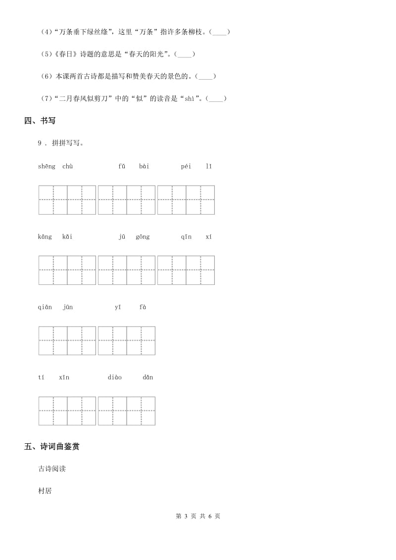 2020年部编版语文二年级下册1 古诗二首练习卷A卷_第3页