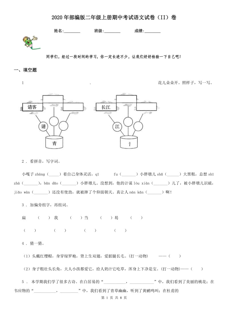 2020年部编版二年级上册期中考试语文试卷（II）卷_第1页