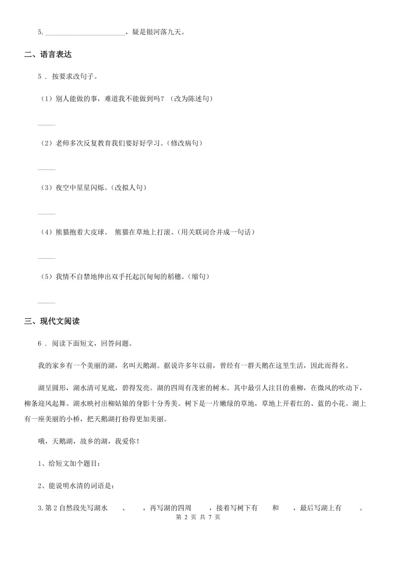 2019年部编版三年级下册期中测试语文试卷（A）A卷_第2页