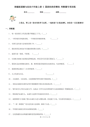 部編版道德與法治六年級上冊 5 國家機構(gòu)有哪些 判斷題專項訓練