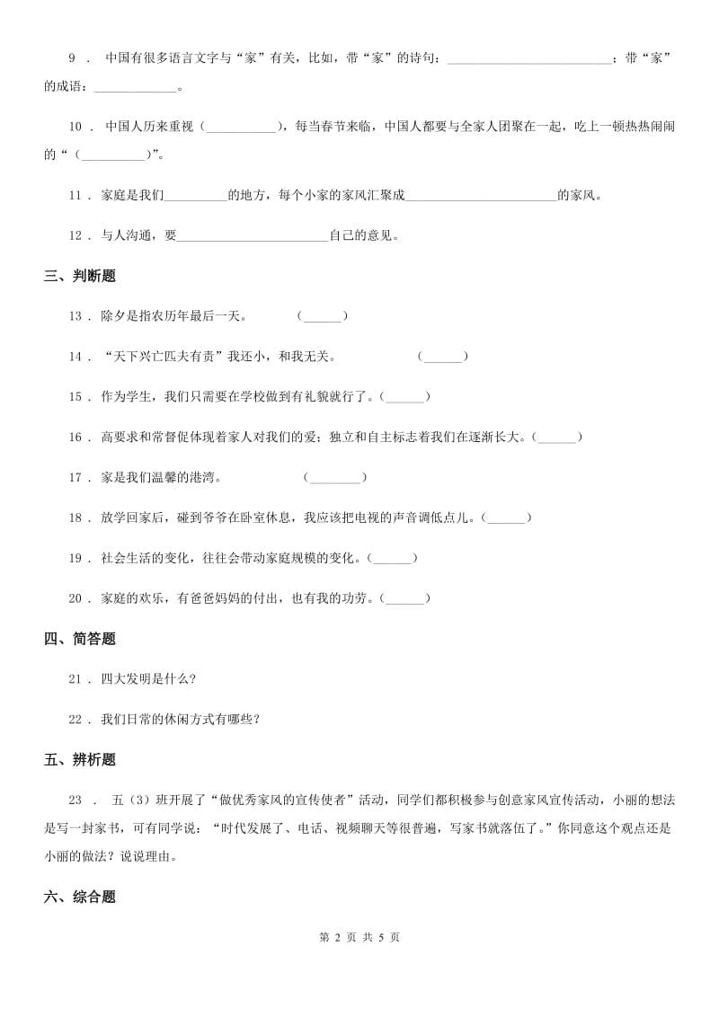 2020年部编版道德与法治五年级下册3 弘扬优秀家风练习卷D卷_第2页