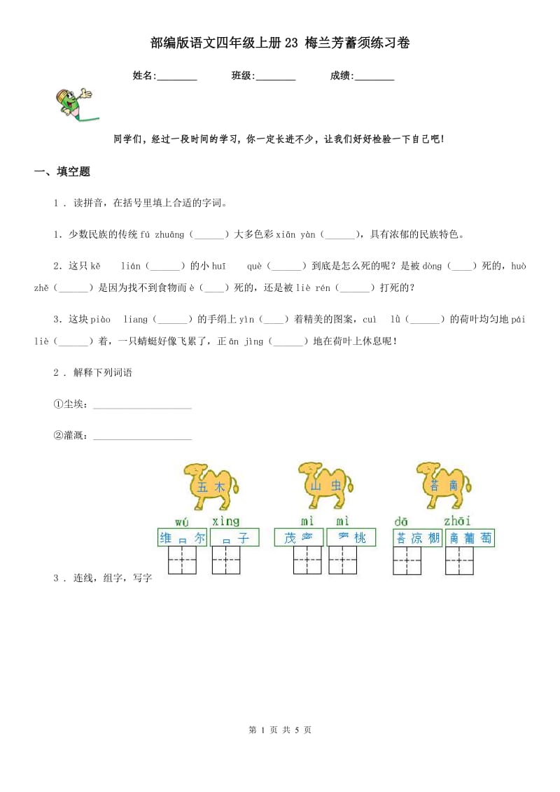 部编版语文四年级上册23 梅兰芳蓄须练习卷_第1页