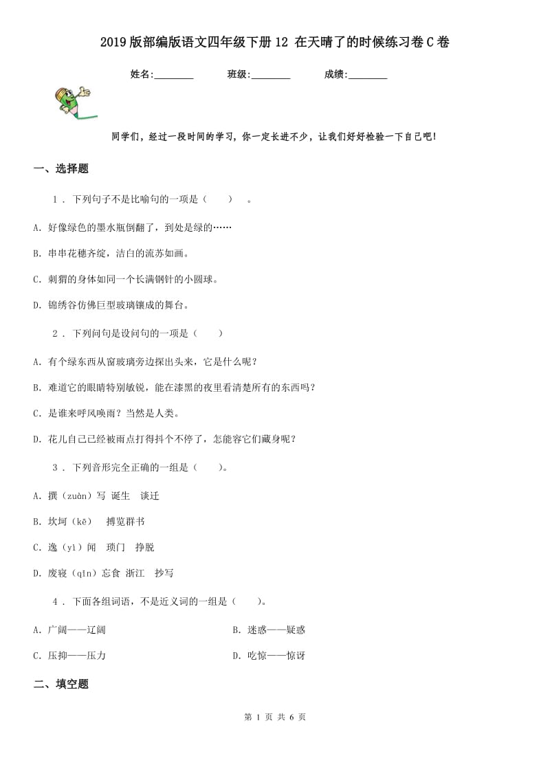 2019版部编版语文四年级下册12 在天晴了的时候练习卷C卷_第1页