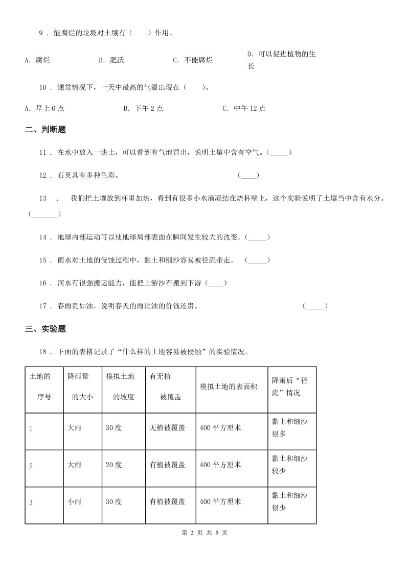 教科版科学五年级上册第三单元 地球表面及其变化期末复习卷 （二）_第2页