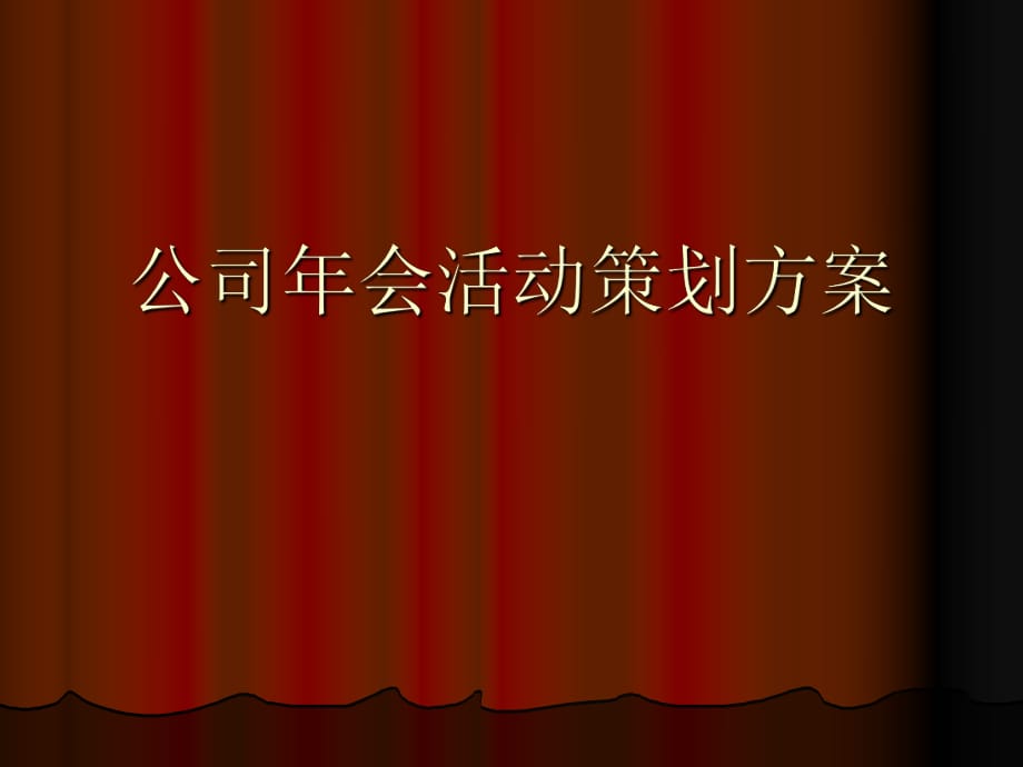 公司年会活动策划方案ppt1_第1页