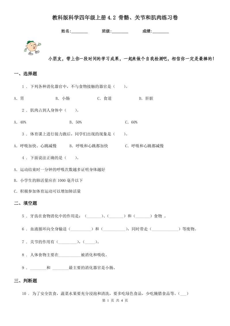 教科版科学四年级上册4.2 骨骼、关节和肌肉练习卷_第1页