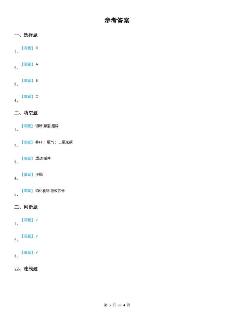 教科版科学四年级上册4.2 骨骼、关节和肌肉练习卷_第3页