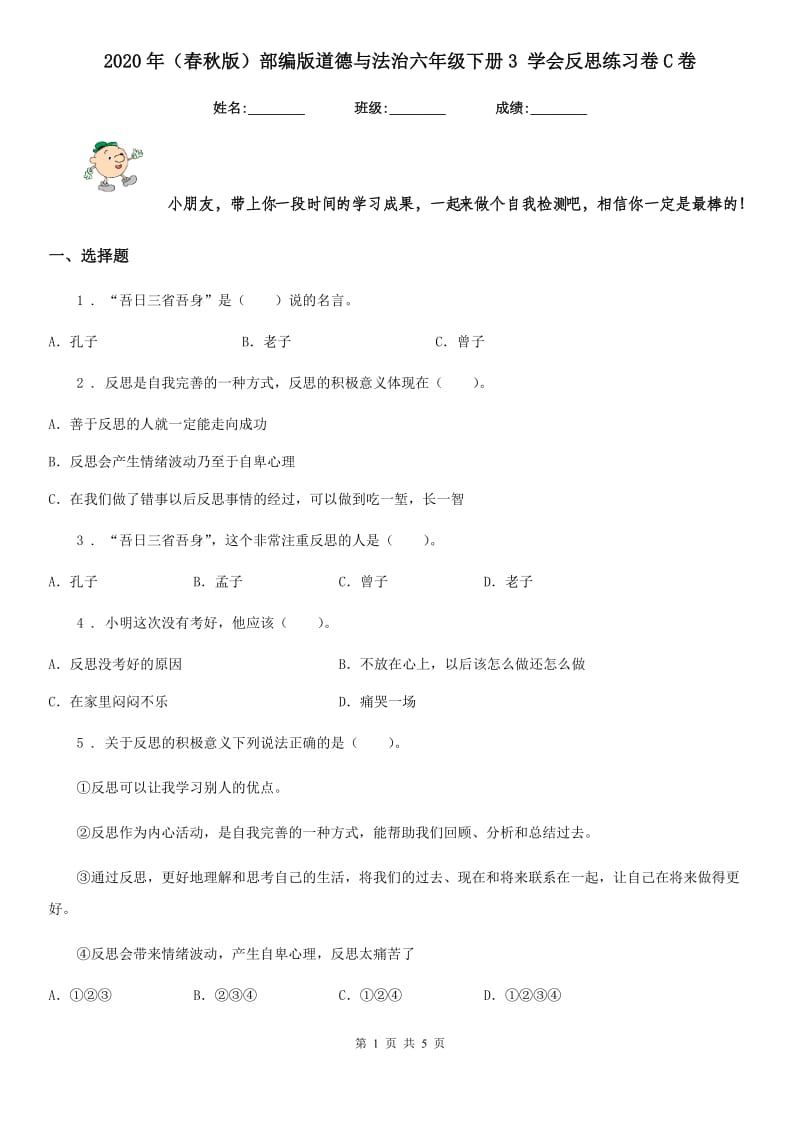 2020年（春秋版）部编版道德与法治六年级下册3 学会反思练习卷C卷新版_第1页