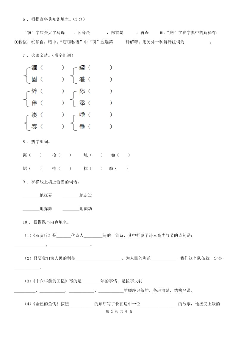 2019年苏教版二年级上册期中考试语文试卷B卷_第2页