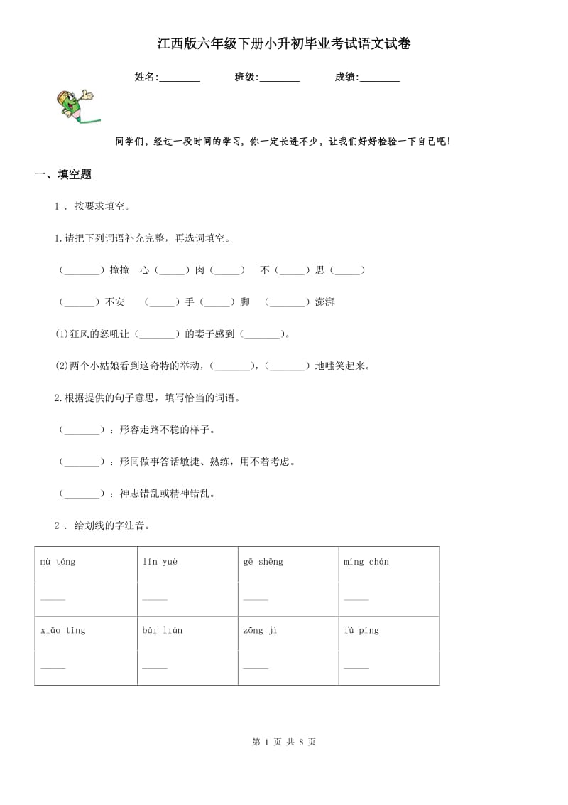 江西版六年级下册小升初毕业考试语文试卷_第1页