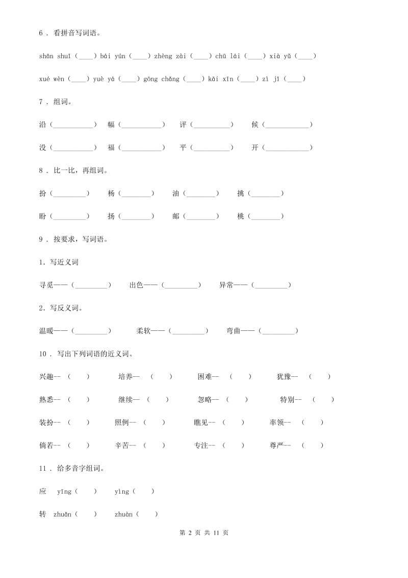 部编版语文三年级下册期中专项训练：字词_第2页