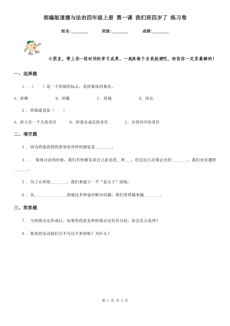 部编版道德与法治四年级上册 第一课 我们班四岁了 练习卷新版_第1页