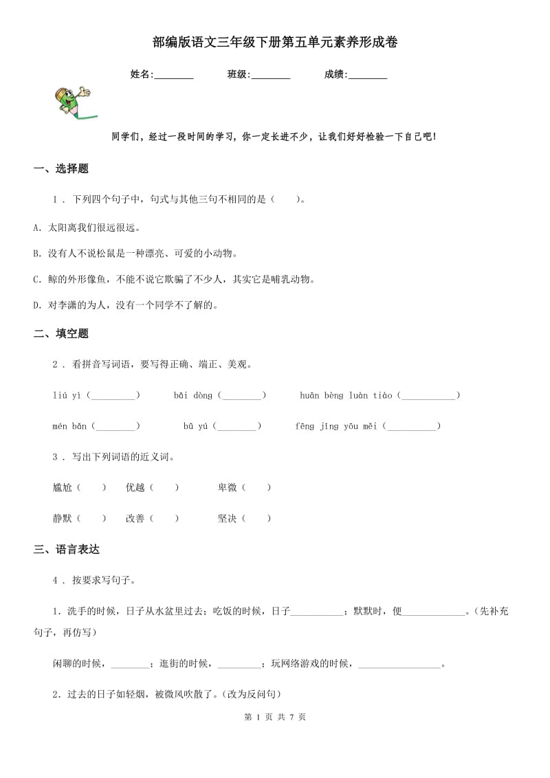 部编版语文三年级下册第五单元素养形成卷_第1页