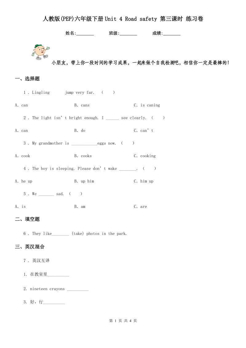 人教版(PEP)六年级英语下册Unit 4 Road safety 第三课时 练习卷_第1页