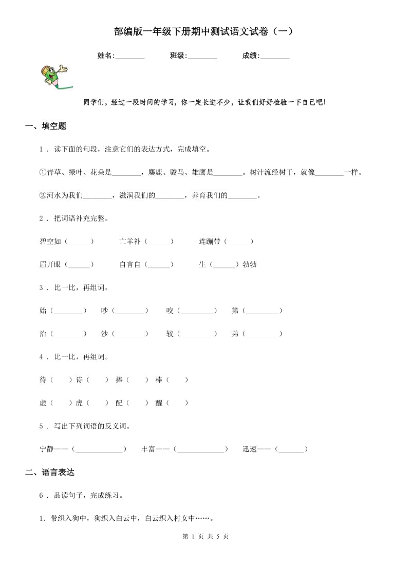 部编版一年级下册期中测试语文试卷（一）_第1页