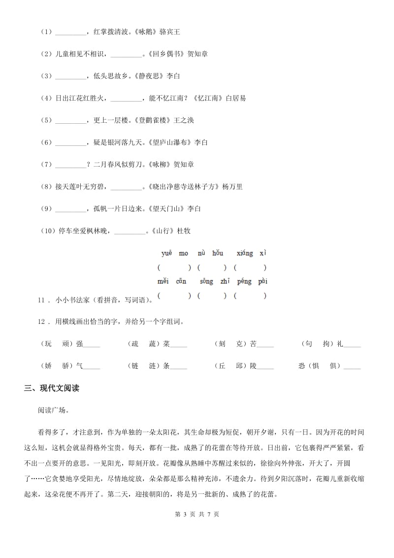 2019年人教部编版三年级上册期末考试语文试卷（II）卷_第3页