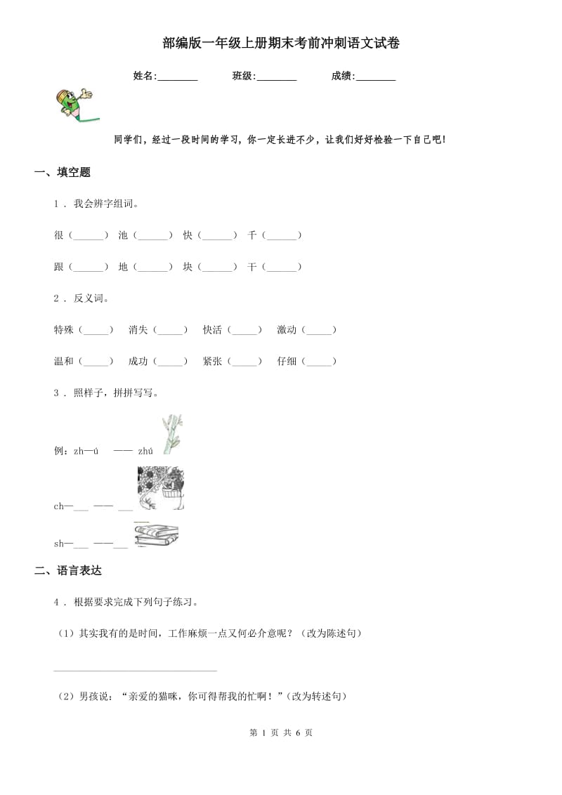 部编版一年级上册期末考前冲刺语文试卷_第1页