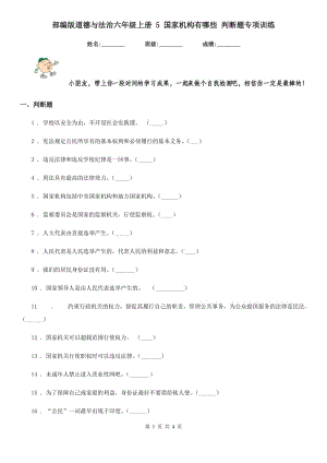 部編版道德與法治六年級(jí)上冊(cè) 5 國家機(jī)構(gòu)有哪些 判斷題專項(xiàng)訓(xùn)練-1