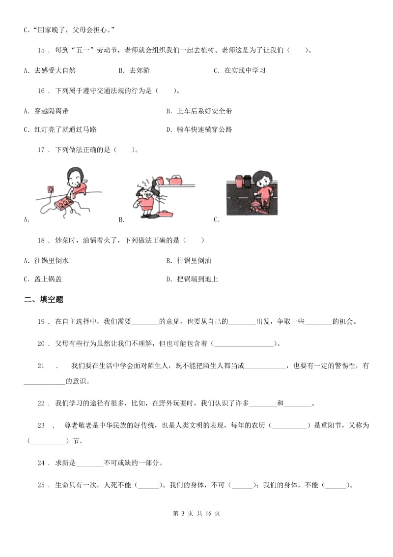 2019年部编版三年级上册期末考试道德与法治试卷C卷_第3页