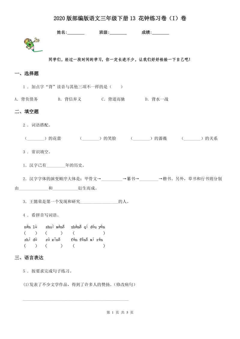 2020版部编版语文三年级下册13 花钟练习卷（I）卷_第1页