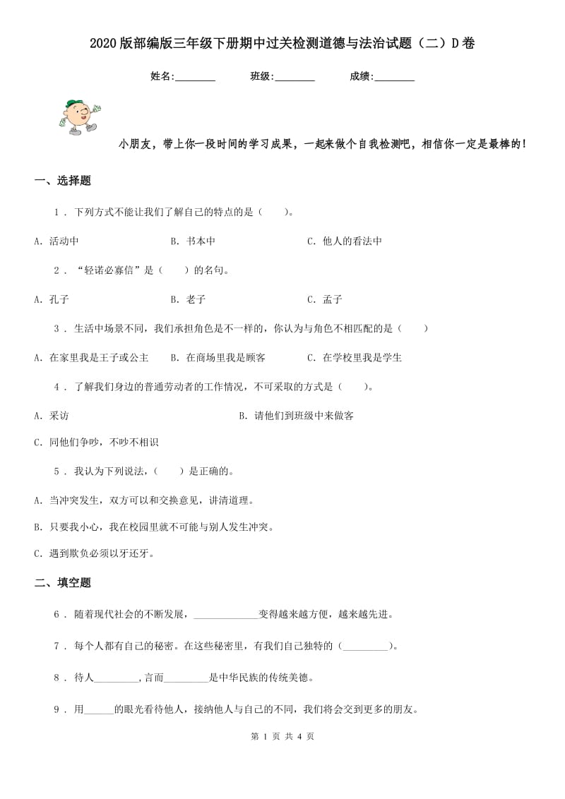 2020版部编版三年级下册期中过关检测道德与法治试题（二）D卷_第1页