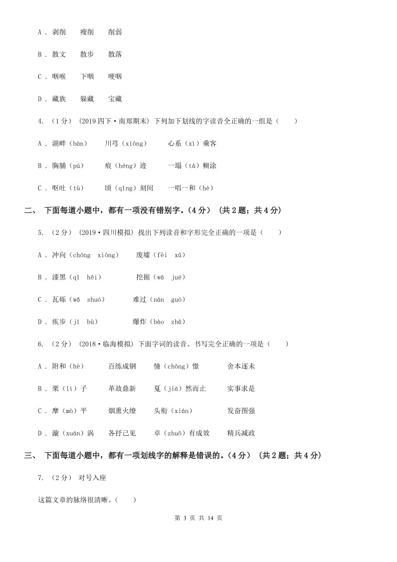 新人教版六年级下学期小升初语文试题_第3页