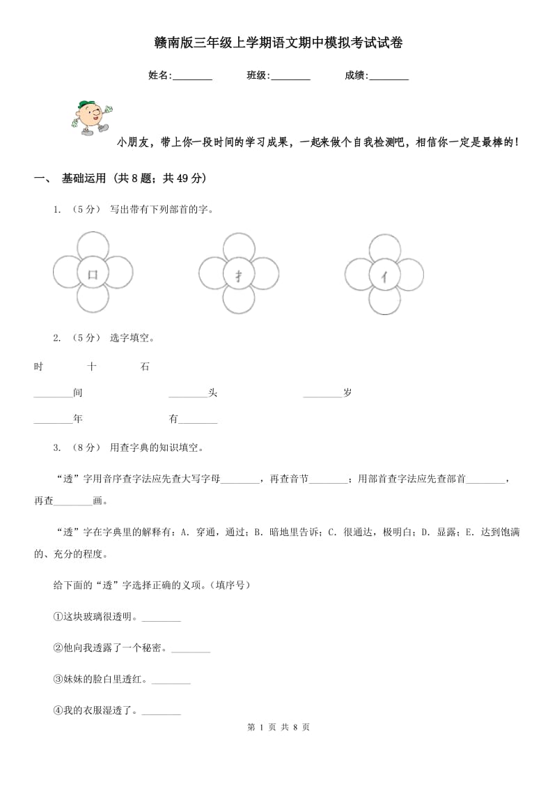 赣南版三年级上学期语文期中模拟考试试卷_第1页