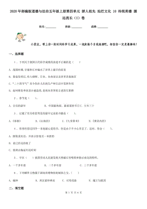 2020年部編版道德與法治五年級(jí)上冊(cè)第四單元 驕人祖先 燦爛文化 10 傳統(tǒng)美德 源遠(yuǎn)流長(zhǎng)（I）卷