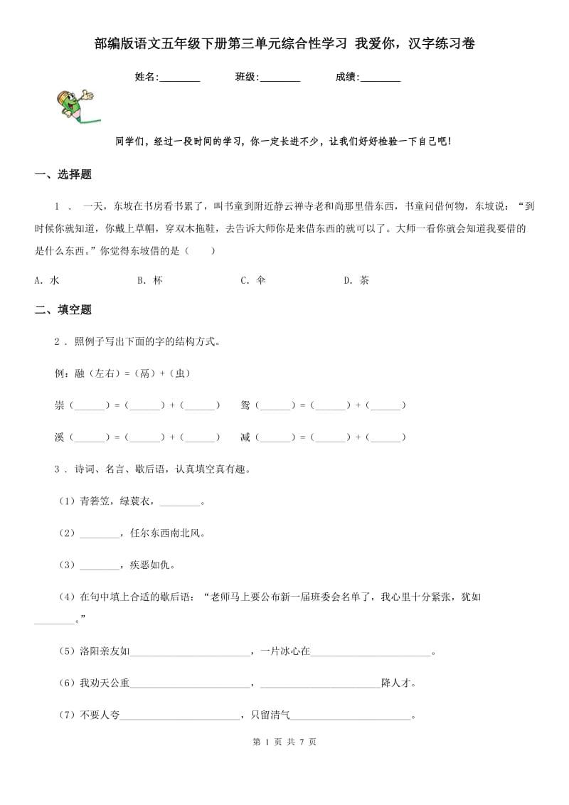 部编版语文五年级下册第三单元综合性学习 我爱你汉字练习卷精编_第1页