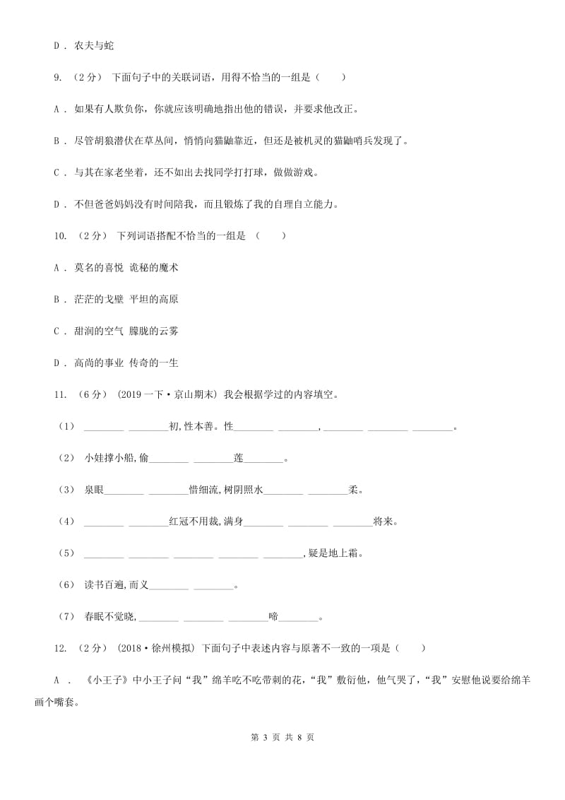 语文版小升初语文期末试卷01-2_第3页