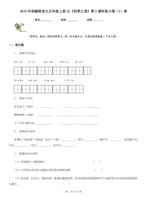 2019年部編版語(yǔ)文五年級(jí)上冊(cè)22《四季之美》第2課時(shí)練習(xí)卷（I）卷