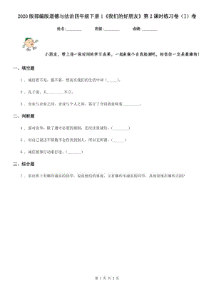 2020版部編版道德與法治四年級(jí)下冊(cè)1《我們的好朋友》第2課時(shí)練習(xí)卷（I）卷