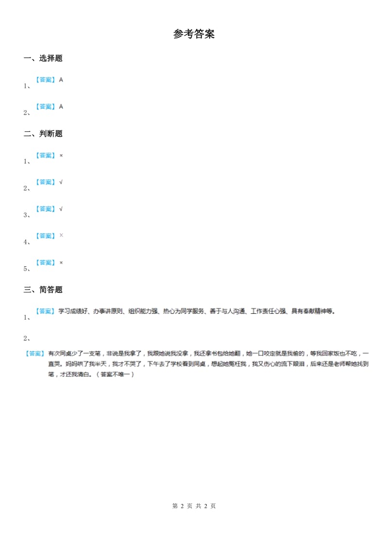 2019年粤教版道德与法治三年级下册7瞧我们这一班第一课时练习卷B卷_第2页