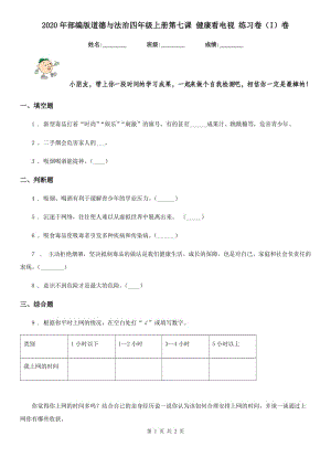 2020年部編版道德與法治四年級上冊第七課 健康看電視 練習卷（I）卷