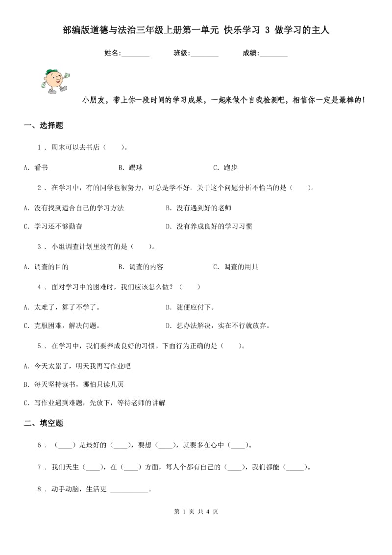 部编版道德与法治三年级上册第一单元 快乐学习 3 做学习的主人-1_第1页