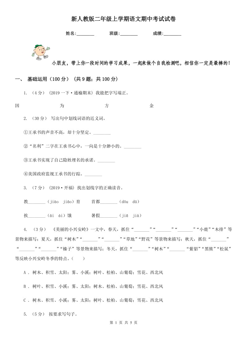 新人教版二年级上学期语文期中考试试卷_第1页