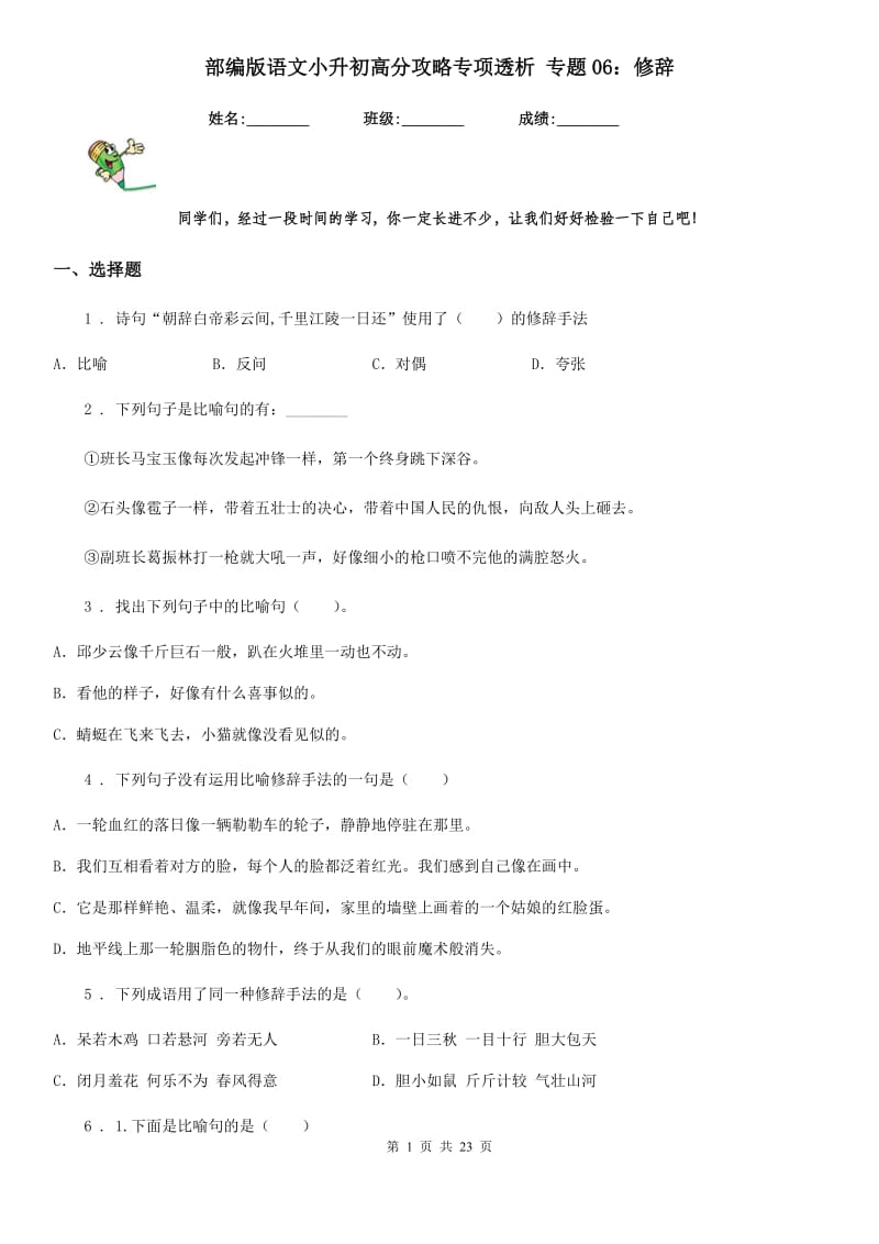 部编版语文小升初高分攻略专项透析 专题06：修辞_第1页