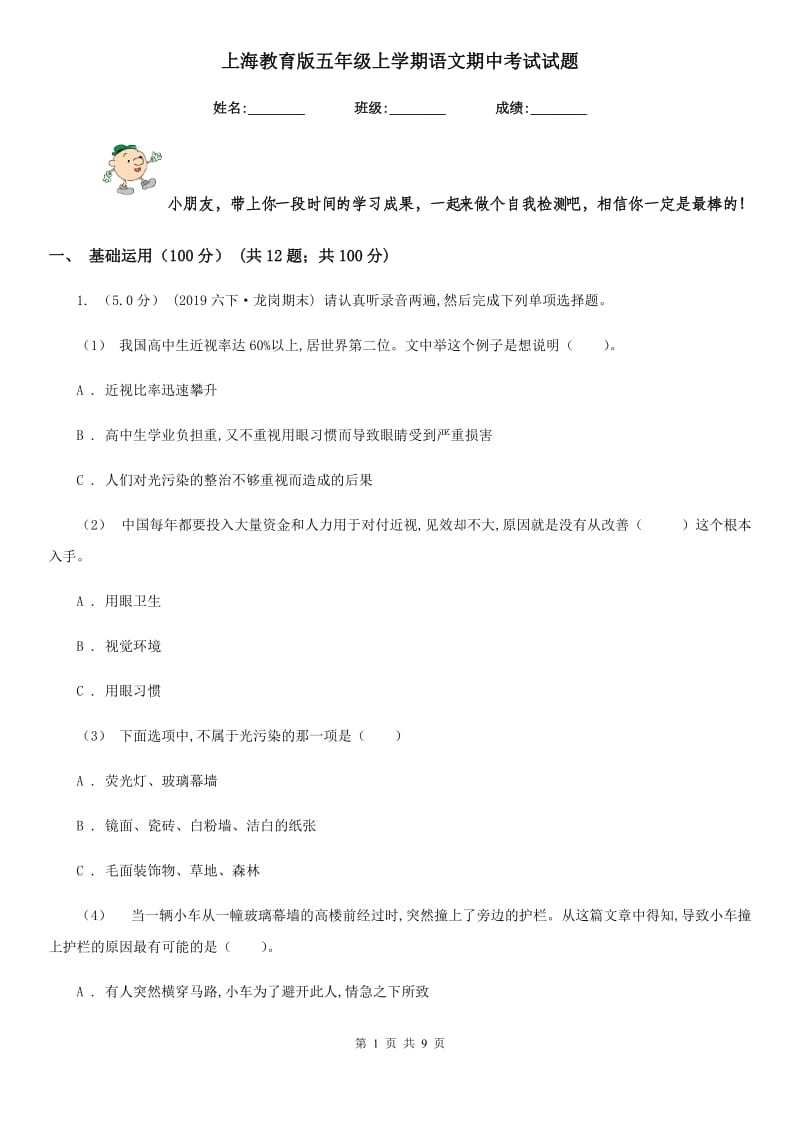 上海教育版五年级上学期语文期中考试试题_第1页