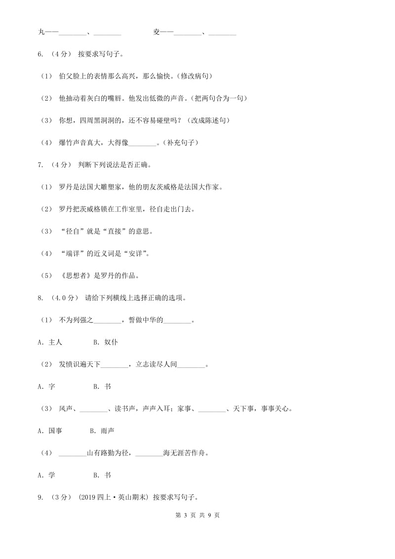 上海教育版五年级上学期语文期中考试试题_第3页