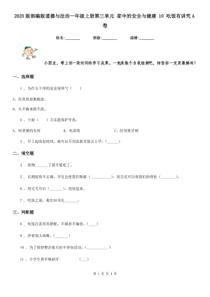 2020版部編版道德與法治一年級上冊第三單元 家中的安全與健康 10 吃飯有講究A卷