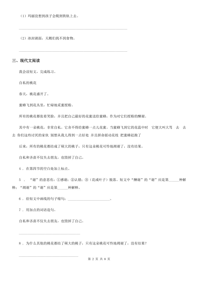 人教部编版三年级下册期末测试语文试卷（6）_第2页