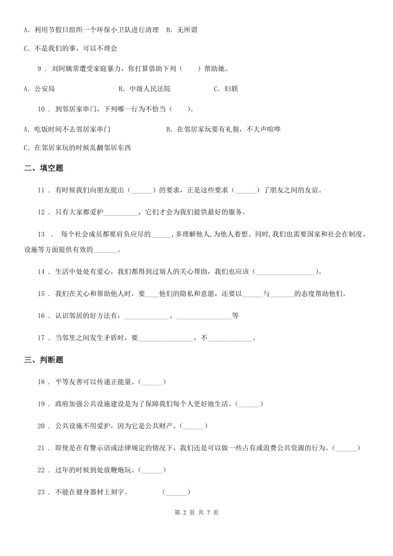 2019版部编版道德与法治三年级下册第三单元《我们的公共生活》单元测试卷A卷_第2页