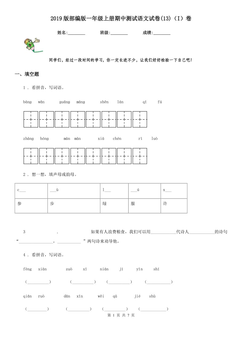 2019版部编版一年级上册期中测试语文试卷(13)（I）卷_第1页