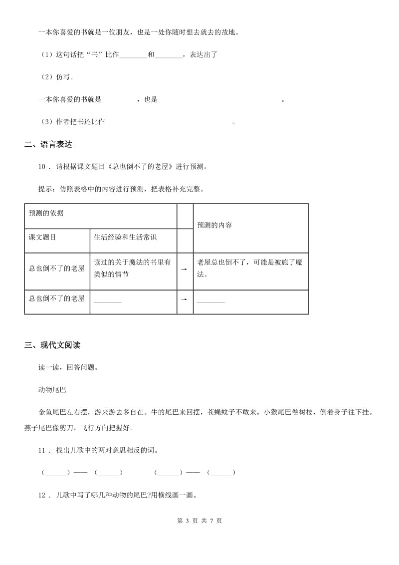 2019版部编版一年级上册期中测试语文试卷(13)（I）卷_第3页