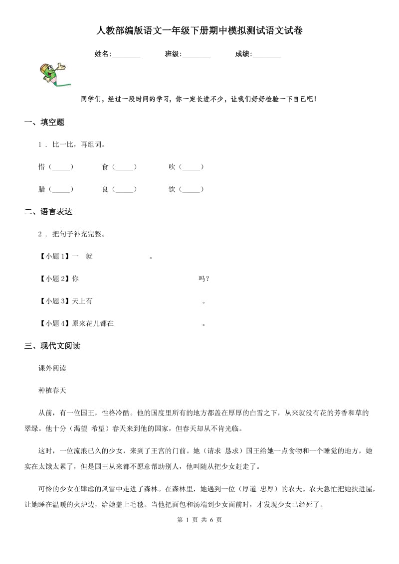 人教部编版语文一年级下册期中模拟测试语文试卷_第1页