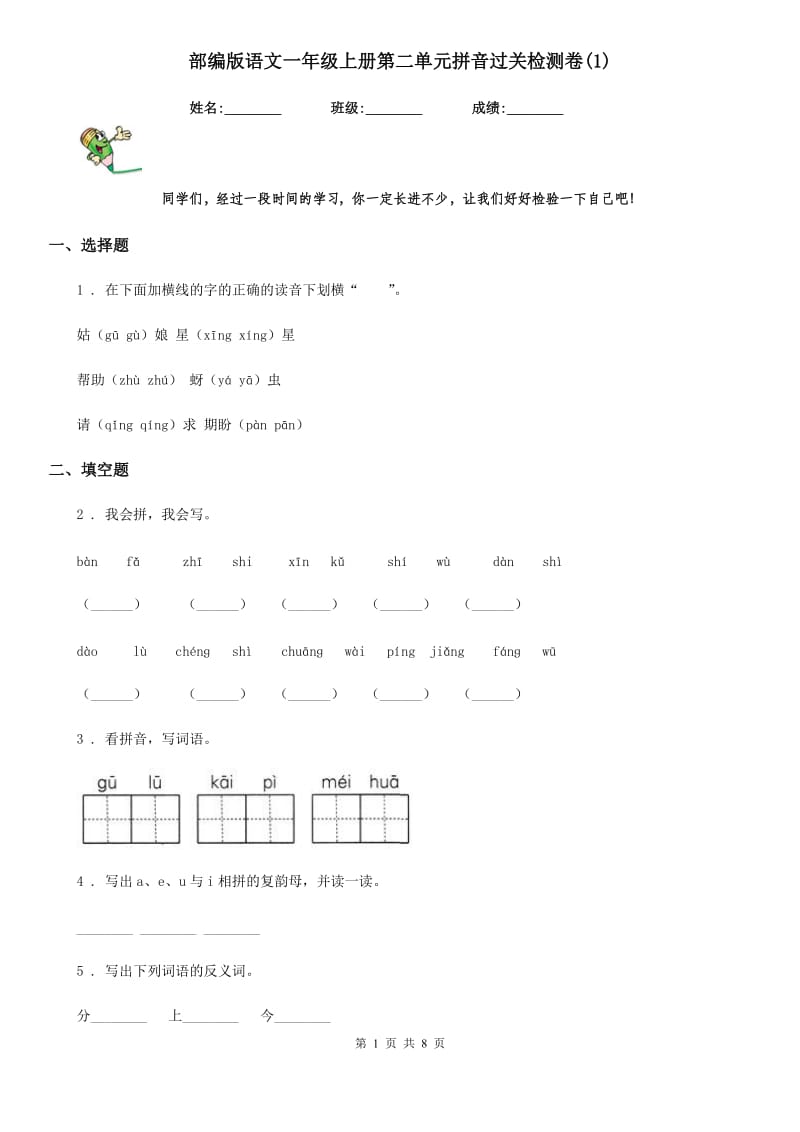 部编版语文一年级上册第二单元拼音过关检测卷(1)_第1页