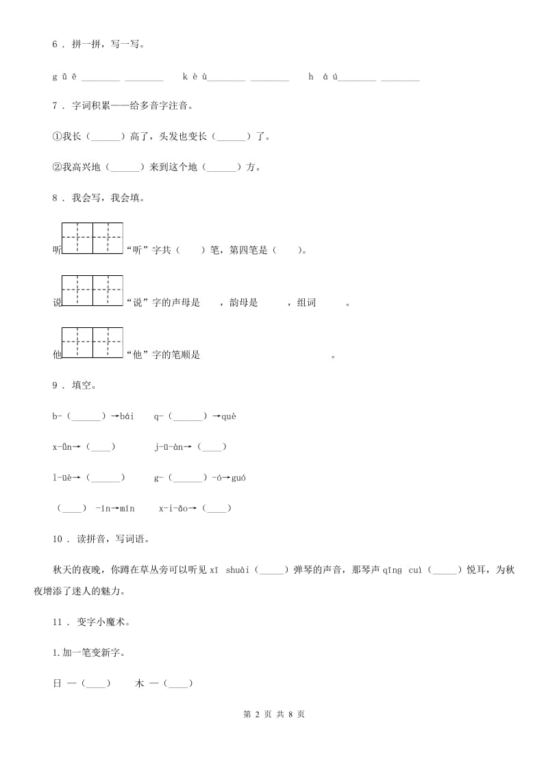 部编版语文一年级上册第二单元拼音过关检测卷(1)_第2页